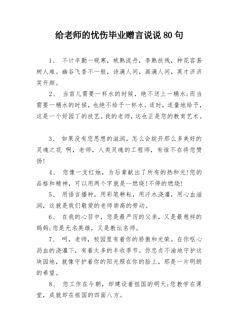 给老师的忧伤毕业赠言说说80句