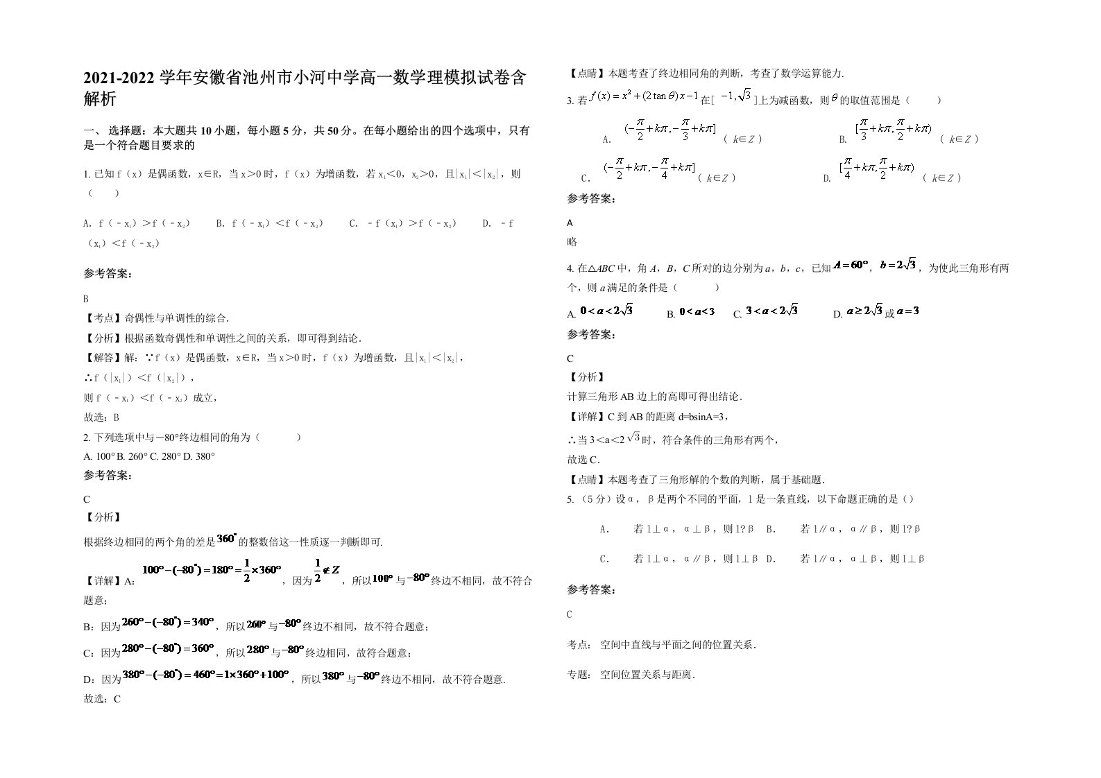 2021-2022学年安徽省池州市小河中学高一数学理模拟试卷含解析