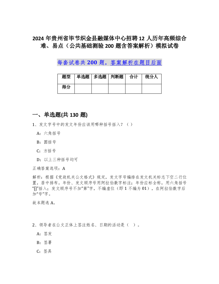 2024年贵州省毕节织金县融媒体中心招聘12人历年高频综合难、易点（公共基础测验200题含答案解析）模拟试卷