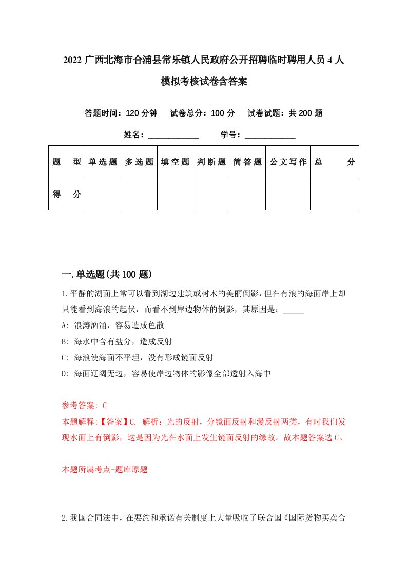 2022广西北海市合浦县常乐镇人民政府公开招聘临时聘用人员4人模拟考核试卷含答案8