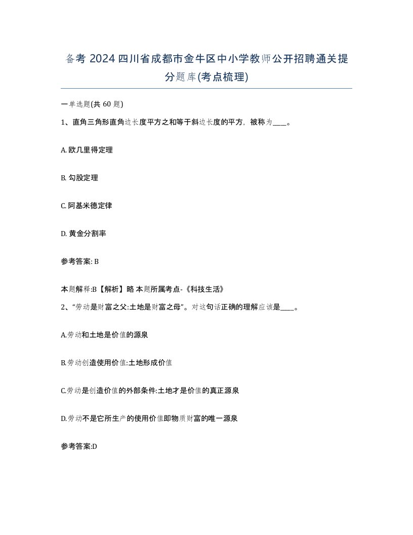 备考2024四川省成都市金牛区中小学教师公开招聘通关提分题库考点梳理