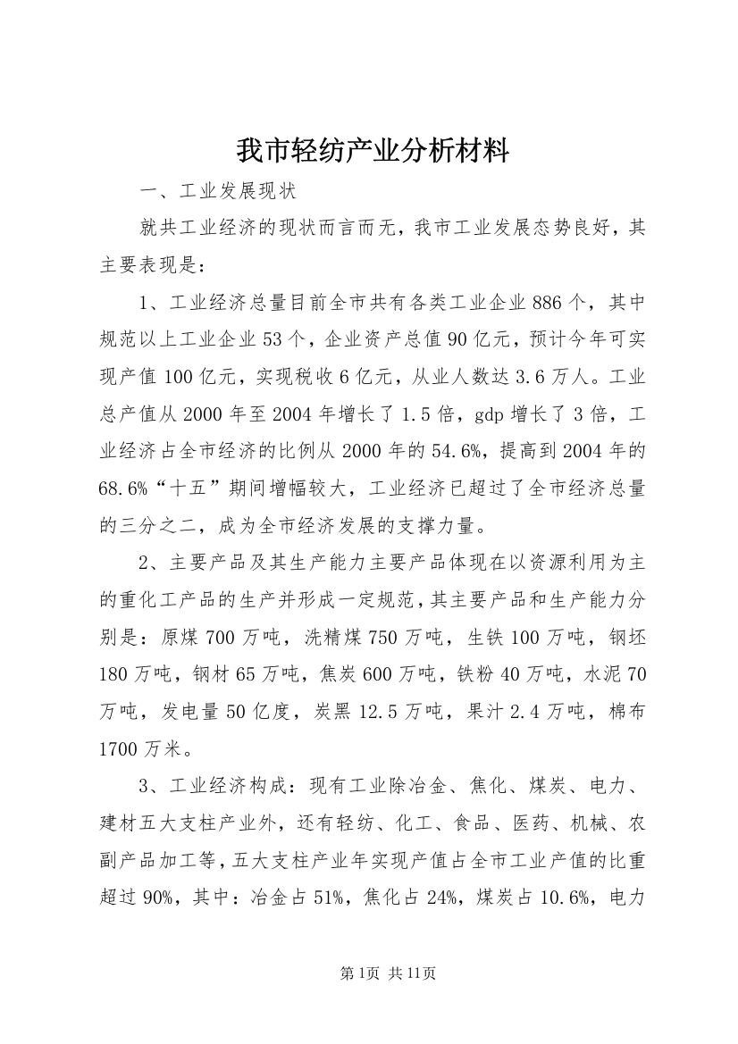 我市轻纺产业分析材料