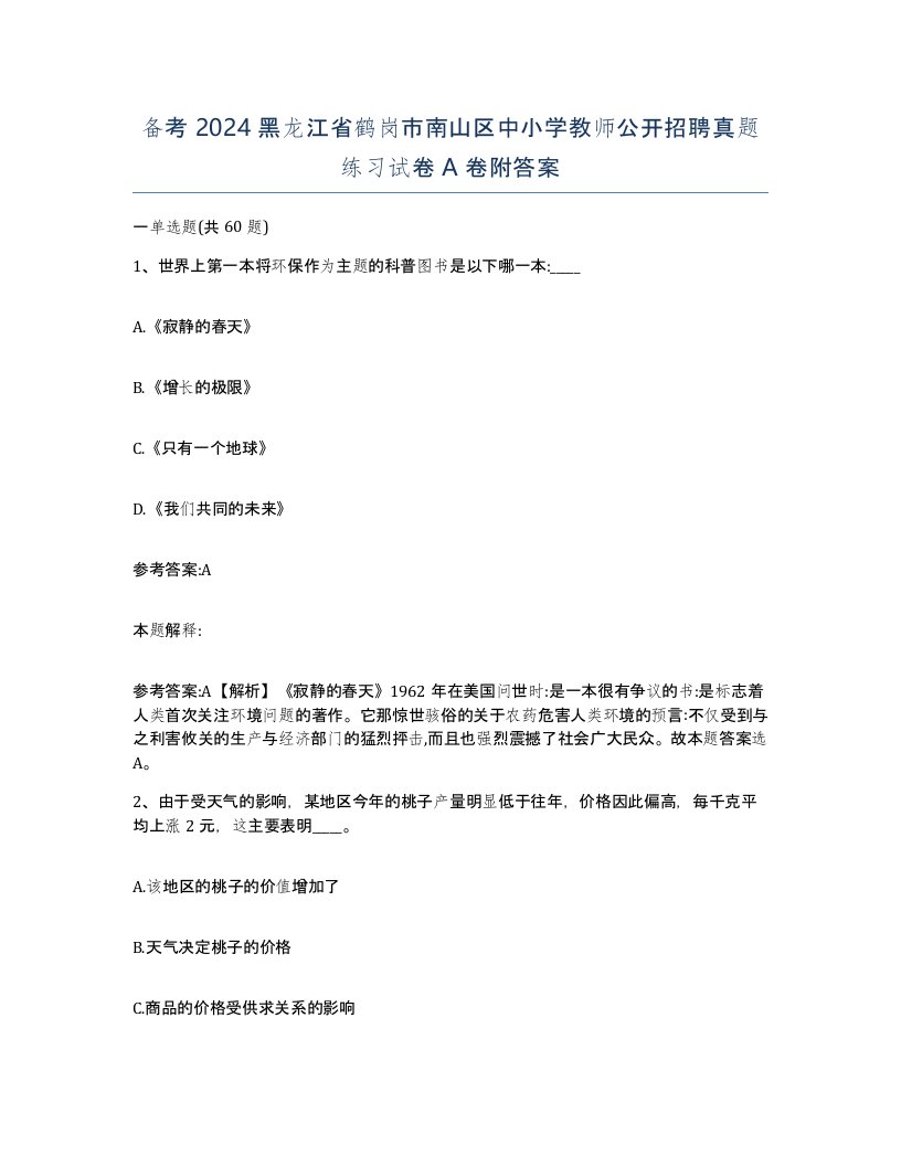 备考2024黑龙江省鹤岗市南山区中小学教师公开招聘真题练习试卷A卷附答案