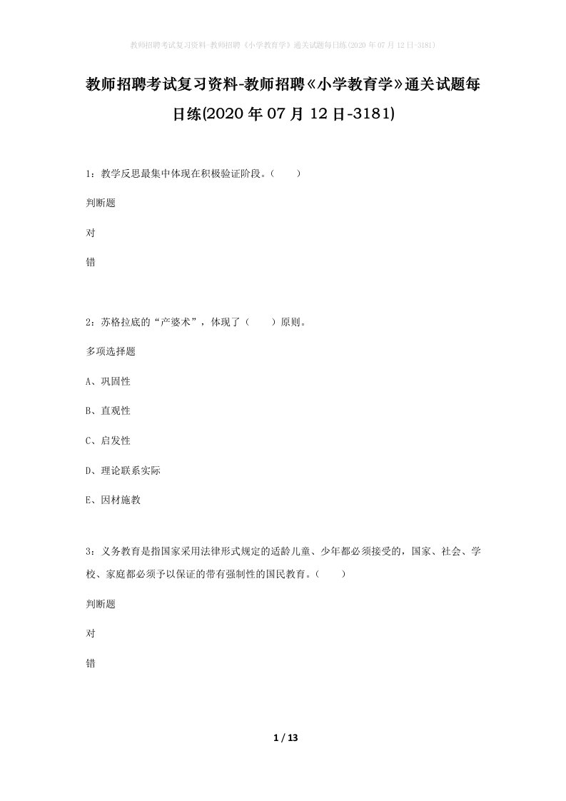 教师招聘考试复习资料-教师招聘小学教育学通关试题每日练2020年07月12日-3181