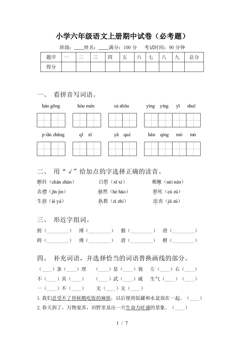 小学六年级语文上册期中试卷(必考题)