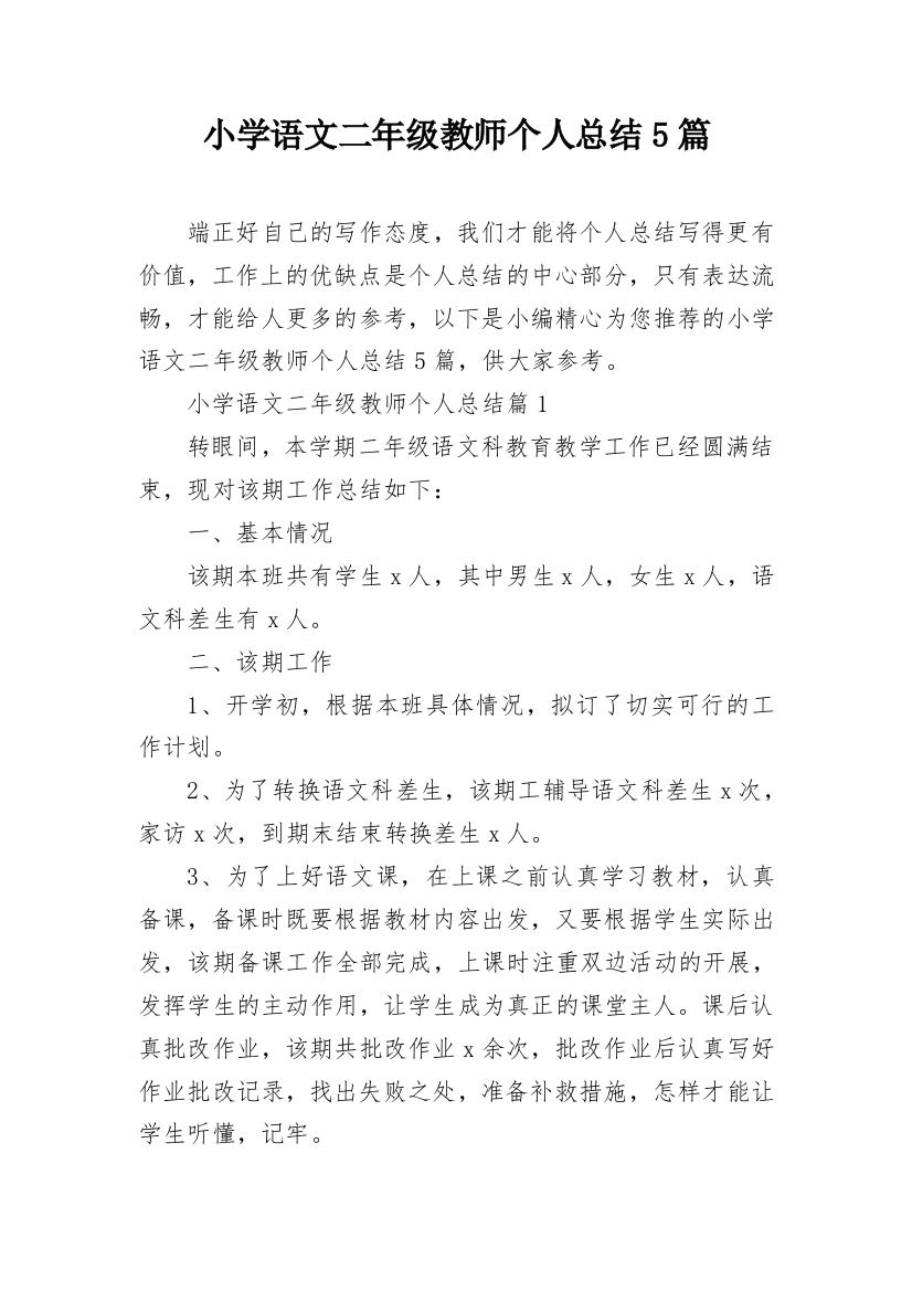 小学语文二年级教师个人总结5篇