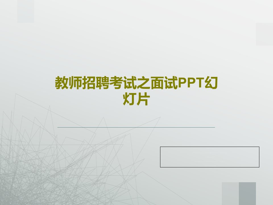 教师招聘考试之面试PPT幻灯片PPT文档共65页