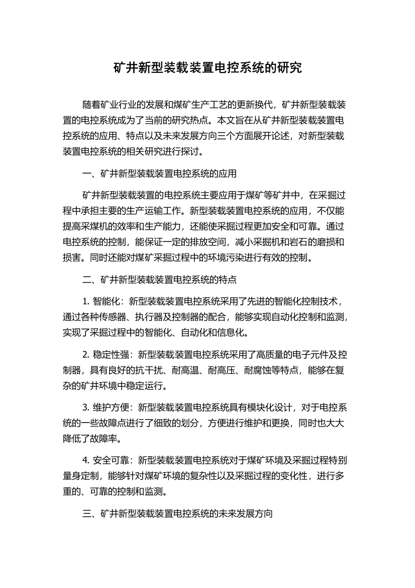 矿井新型装载装置电控系统的研究