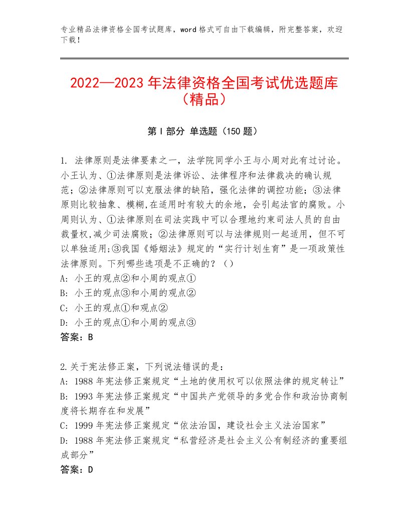 完整版法律资格全国考试题库含答案（精练）