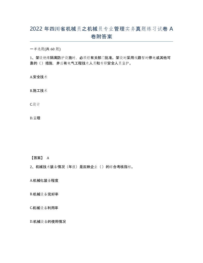 2022年四川省机械员之机械员专业管理实务真题练习试卷A卷附答案