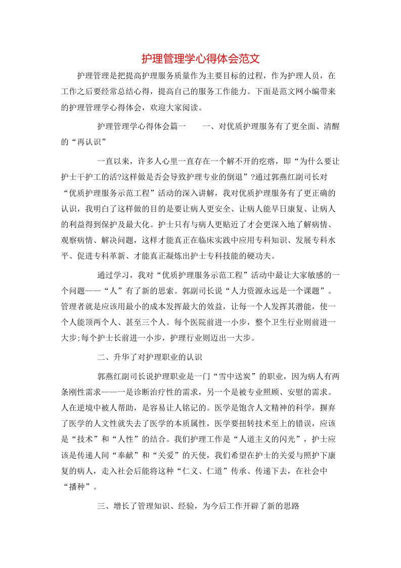 护理管理学心得体会范文