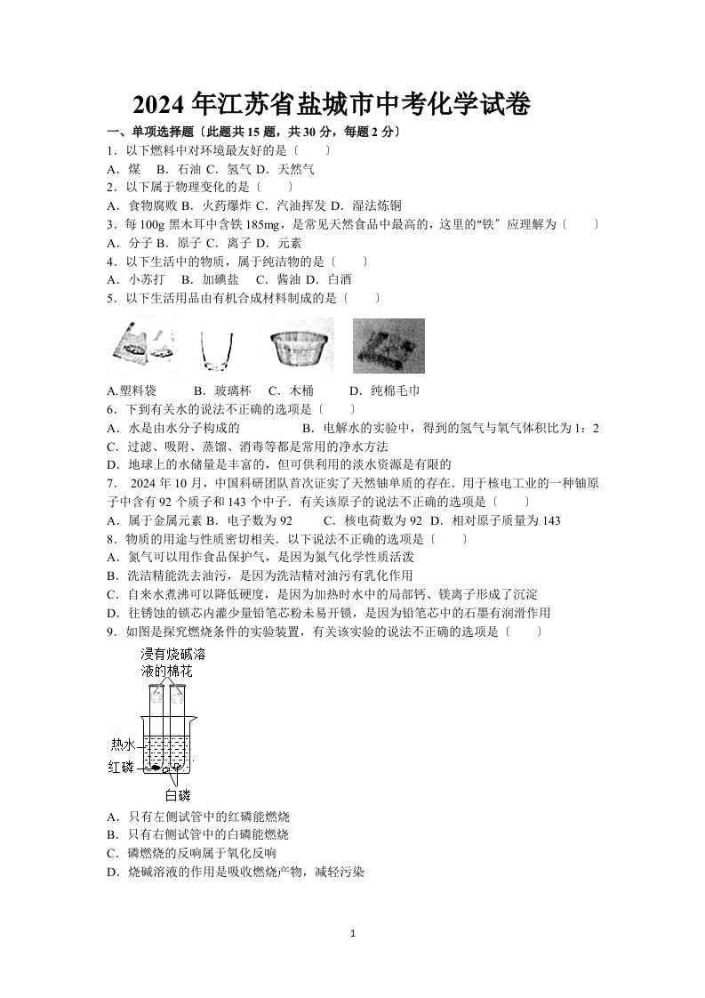 2024年江苏省盐城市中考化学试卷(含答案)