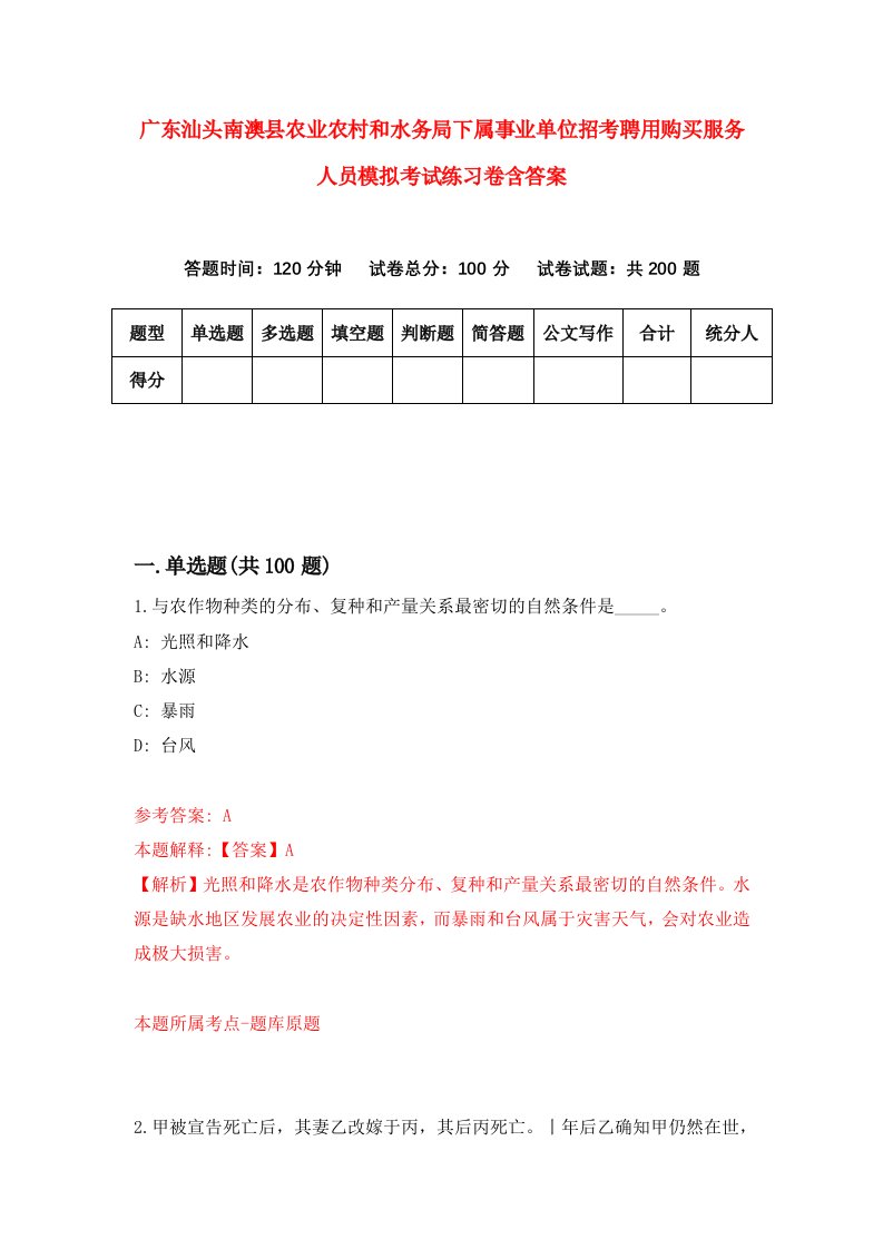 广东汕头南澳县农业农村和水务局下属事业单位招考聘用购买服务人员模拟考试练习卷含答案第1版