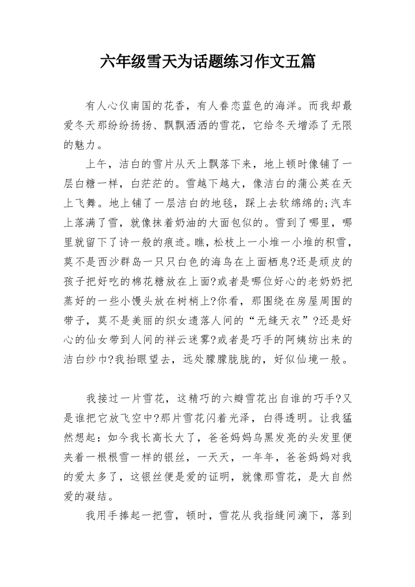 六年级雪天为话题练习作文五篇