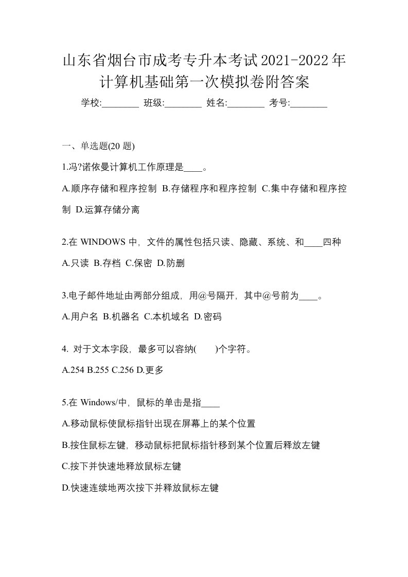 山东省烟台市成考专升本考试2021-2022年计算机基础第一次模拟卷附答案