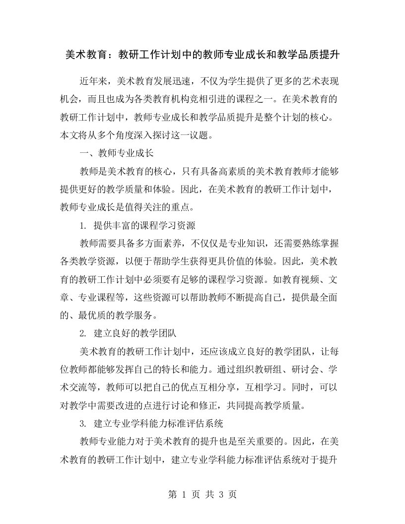 美术教育：教研工作计划中的教师专业成长和教学品质提升