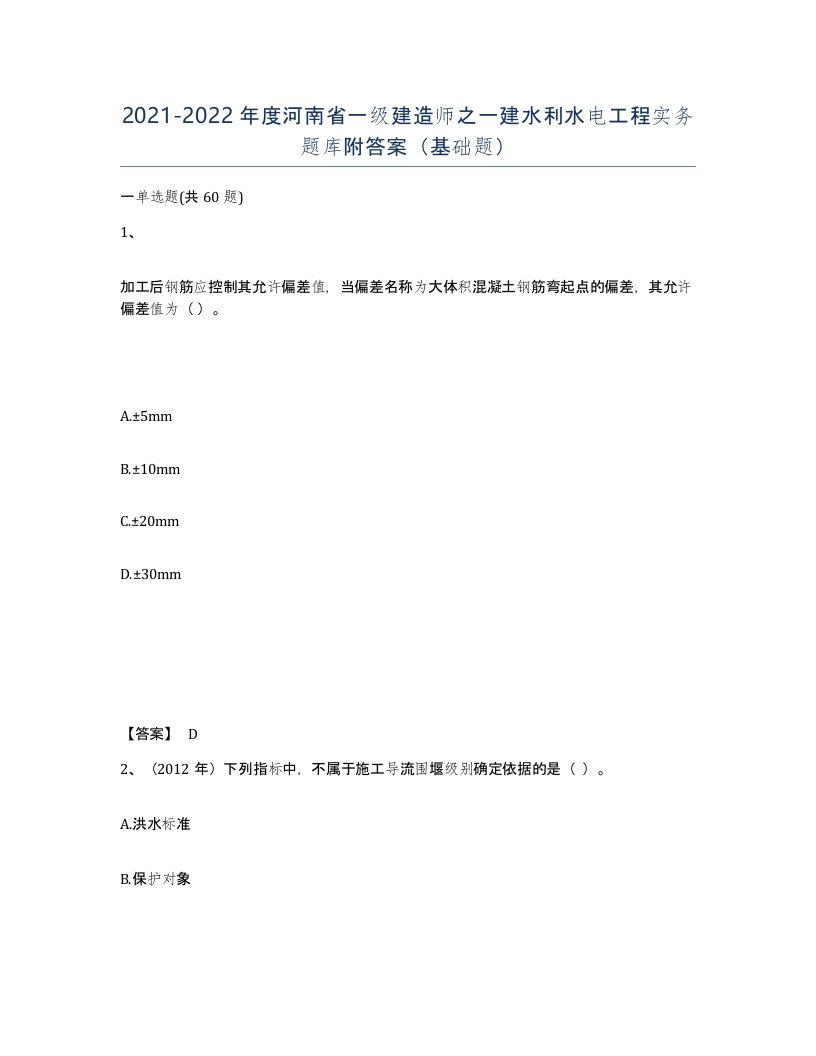 2021-2022年度河南省一级建造师之一建水利水电工程实务题库附答案基础题