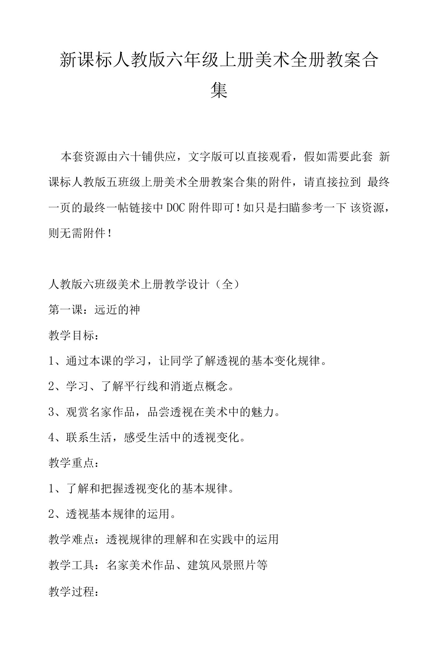 新课标人教版六年级上册美术全册教案合集