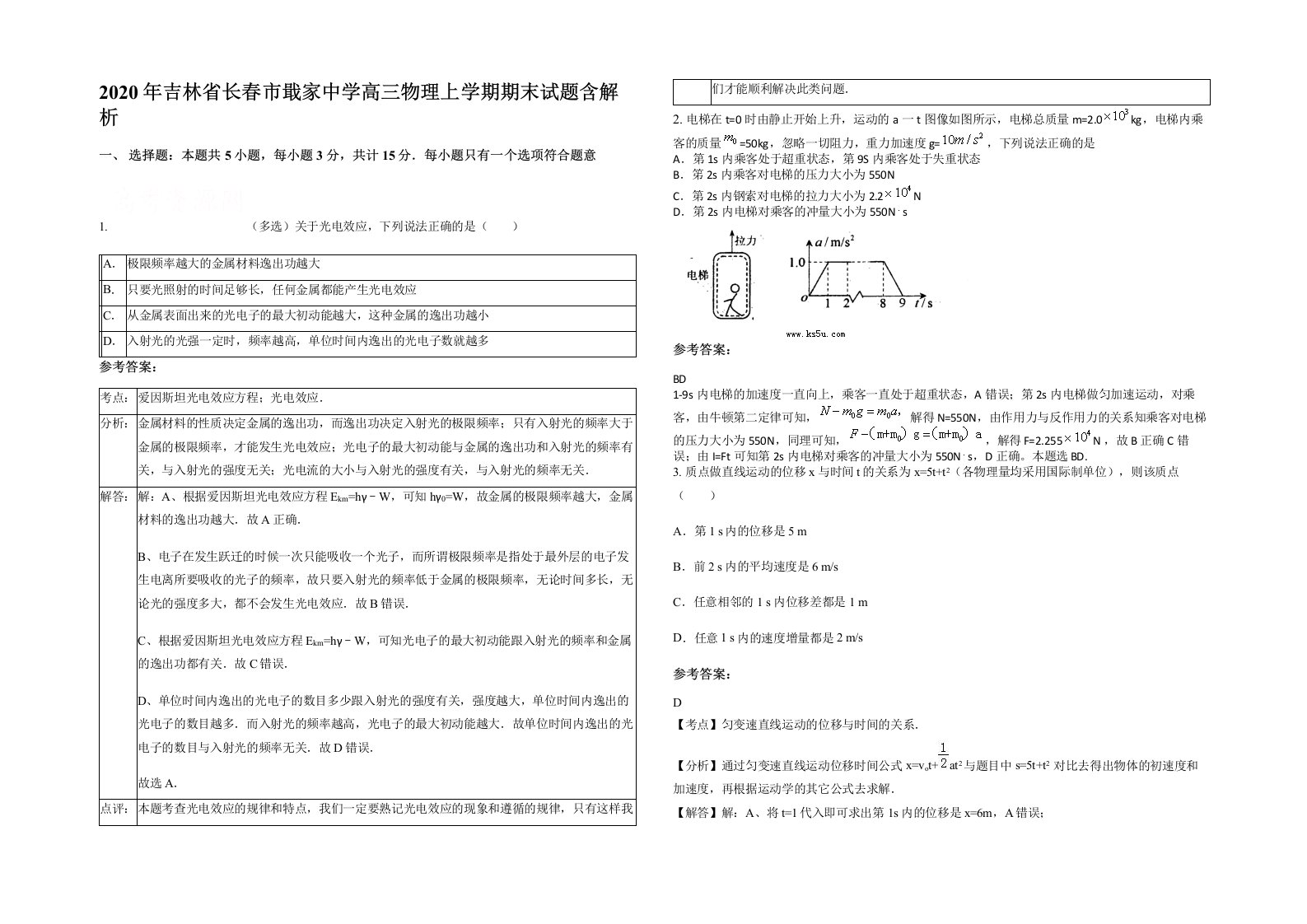 2020年吉林省长春市戢家中学高三物理上学期期末试题含解析