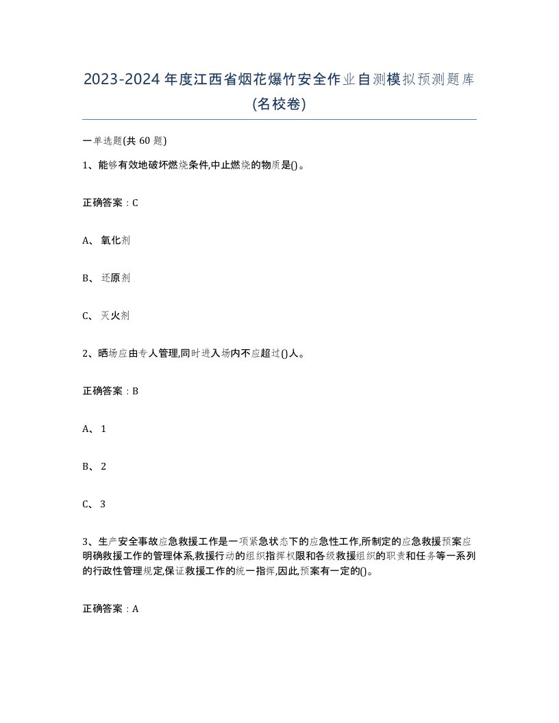 20232024年度江西省烟花爆竹安全作业自测模拟预测题库名校卷