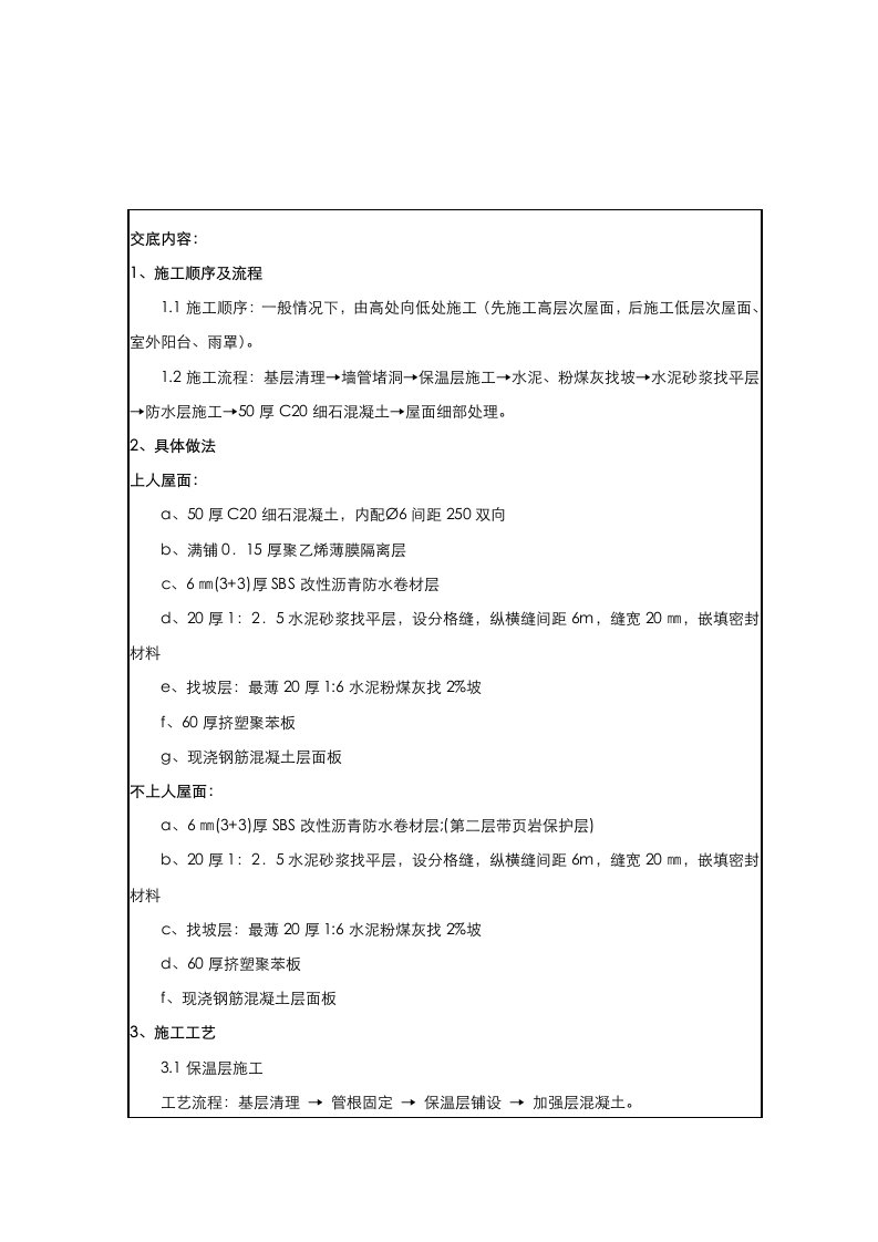 平改楼项目屋面工程技术交底含节点图