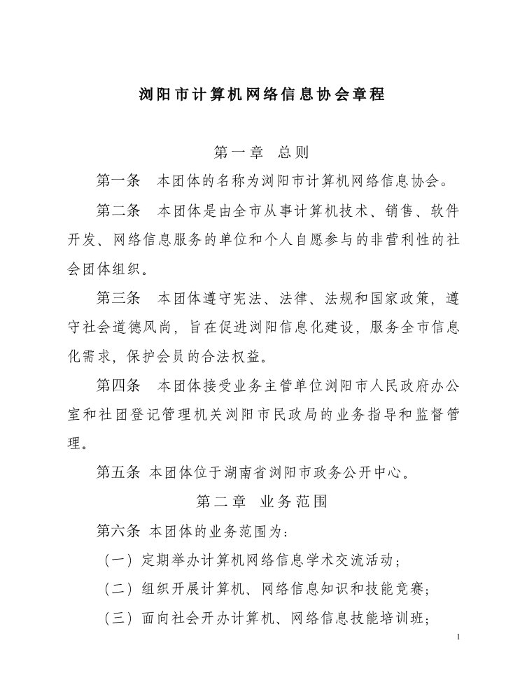 浏阳市计算机网络信息协会章程(doc11)(1)