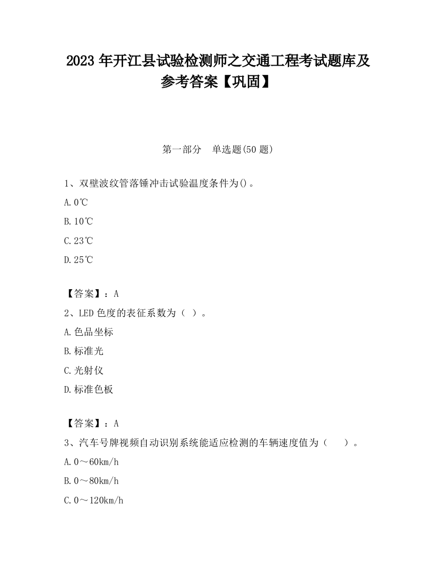 2023年开江县试验检测师之交通工程考试题库及参考答案【巩固】