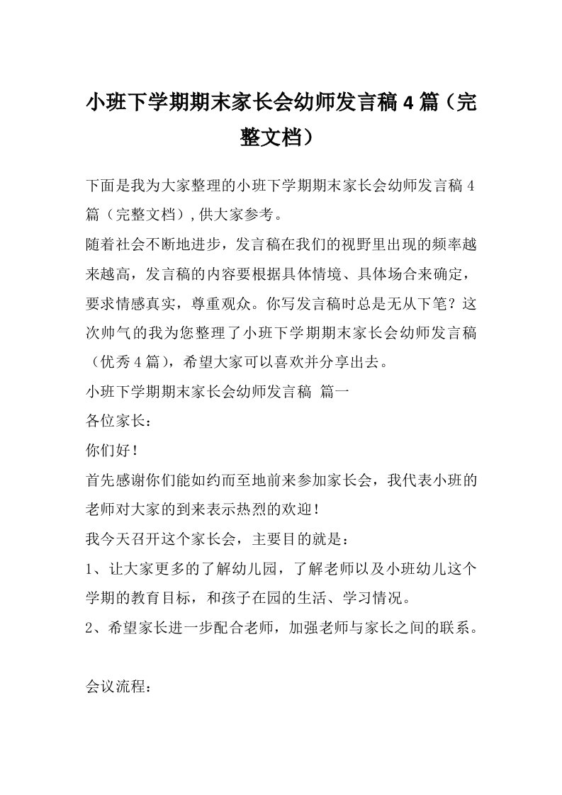 小班下学期期末家长会幼师发言稿4篇（完整文档）