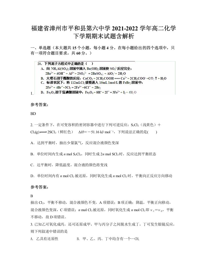 福建省漳州市平和县第六中学2021-2022学年高二化学下学期期末试题含解析