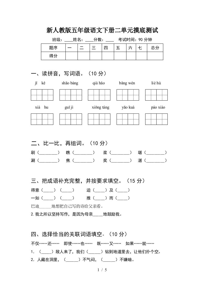 新人教版五年级语文下册二单元摸底测试