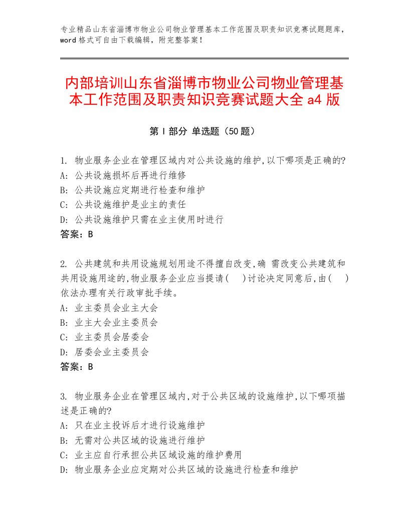 内部培训山东省淄博市物业公司物业管理基本工作范围及职责知识竞赛试题大全a4版