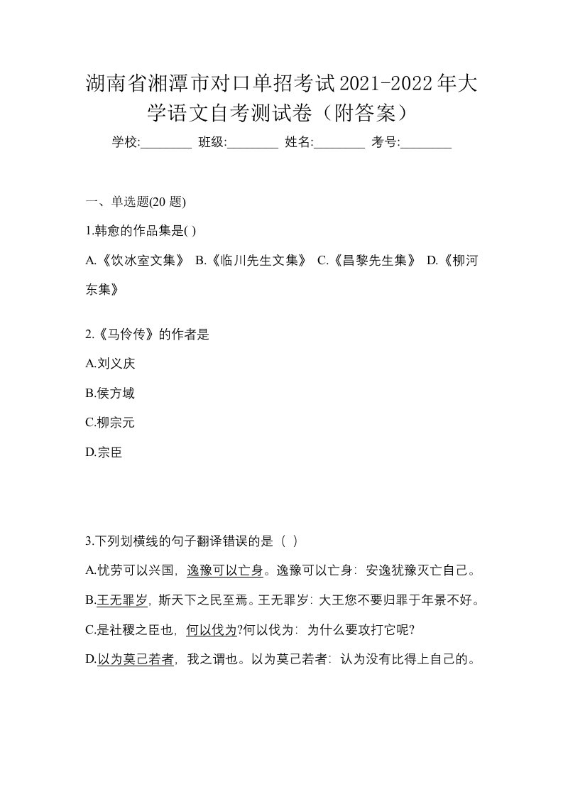 湖南省湘潭市对口单招考试2021-2022年大学语文自考测试卷附答案