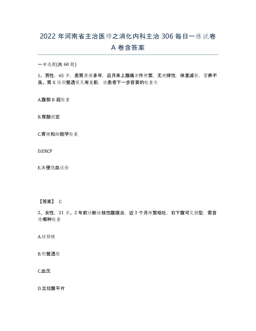 2022年河南省主治医师之消化内科主治306每日一练试卷A卷含答案