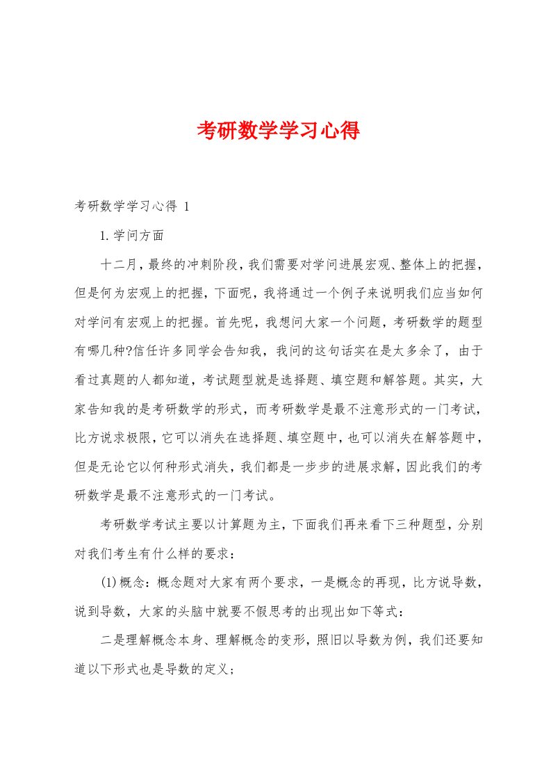 考研数学学习心得