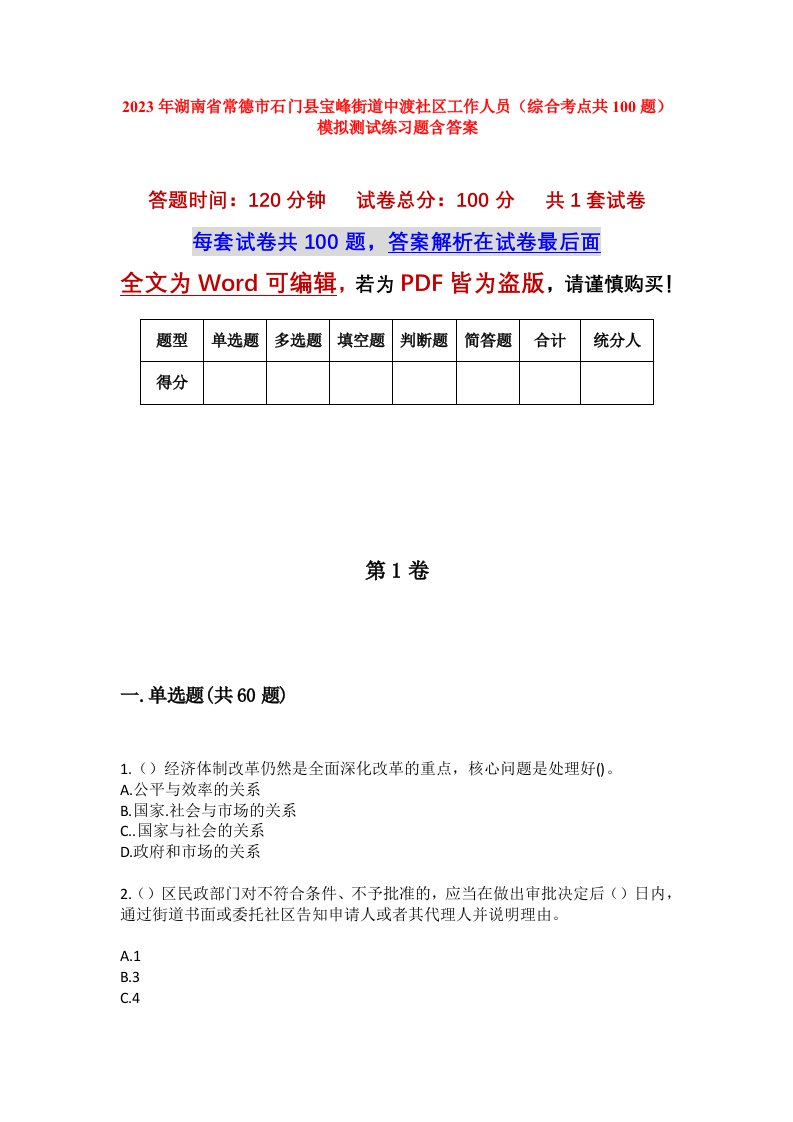 2023年湖南省常德市石门县宝峰街道中渡社区工作人员综合考点共100题模拟测试练习题含答案