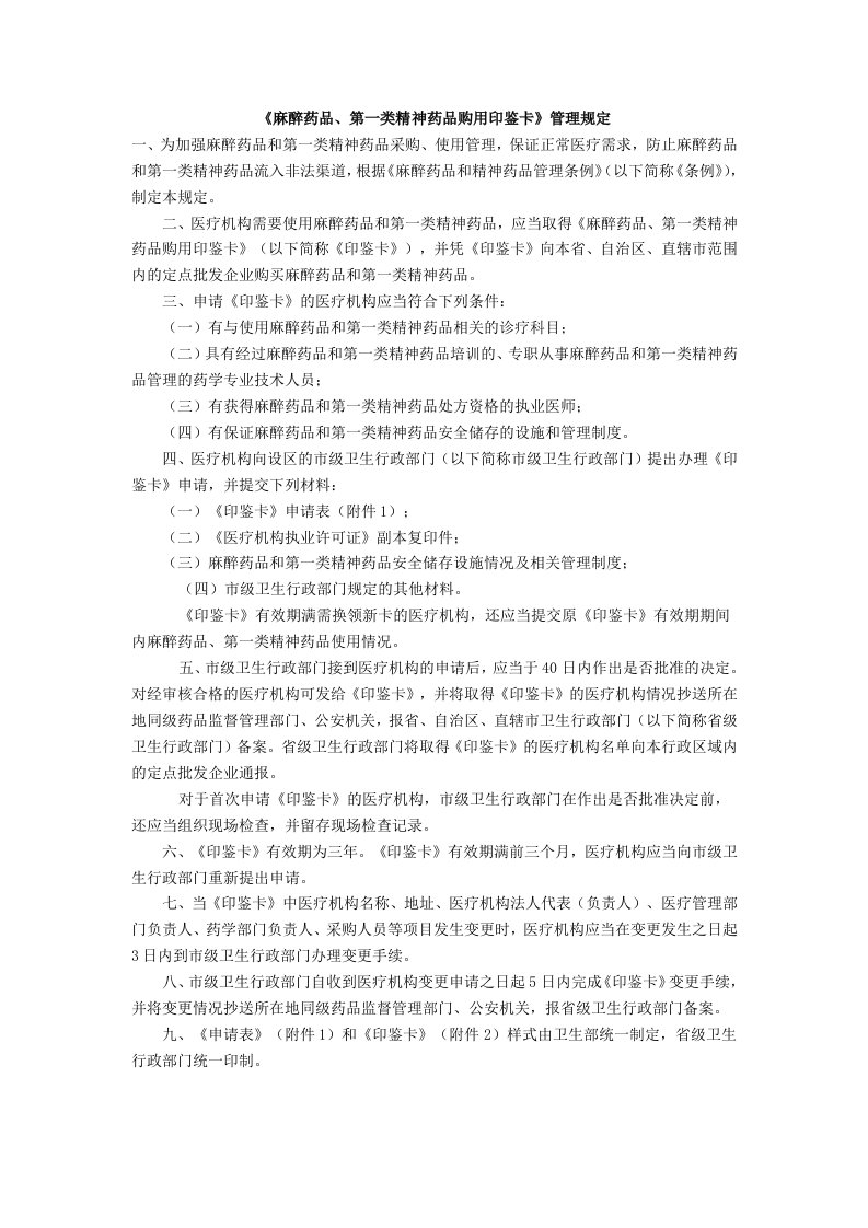 《麻醉药品第一类精神药品购用印鉴卡》管理规定