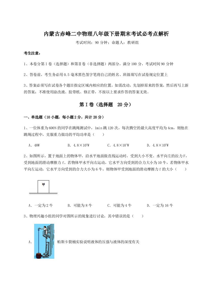 内蒙古赤峰二中物理八年级下册期末考试必考点解析试题（含答案解析）