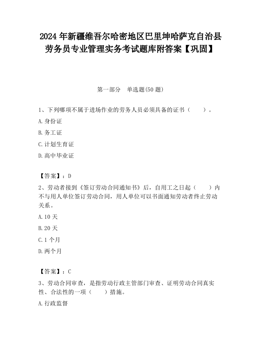 2024年新疆维吾尔哈密地区巴里坤哈萨克自治县劳务员专业管理实务考试题库附答案【巩固】