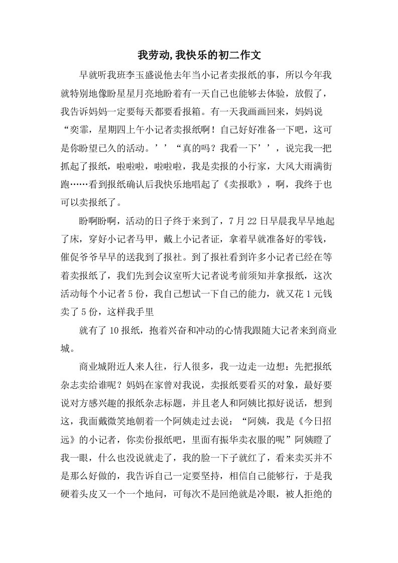 我劳动,我快乐的初二作文