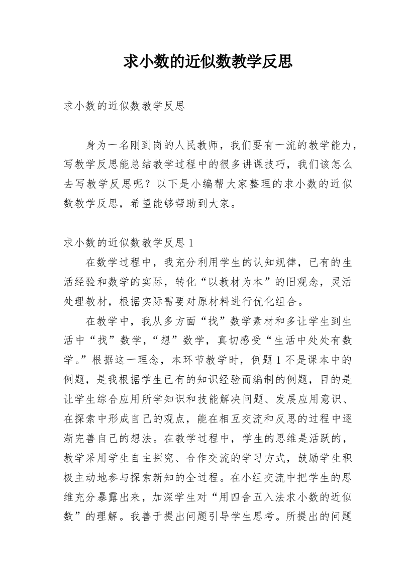 求小数的近似数教学反思_5