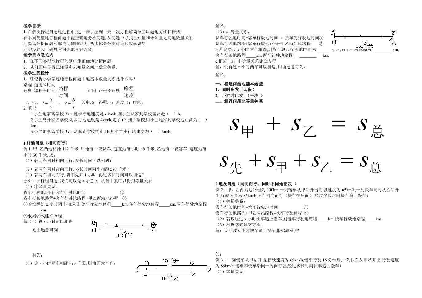 人教版实际问题与一元一次方程行程问题