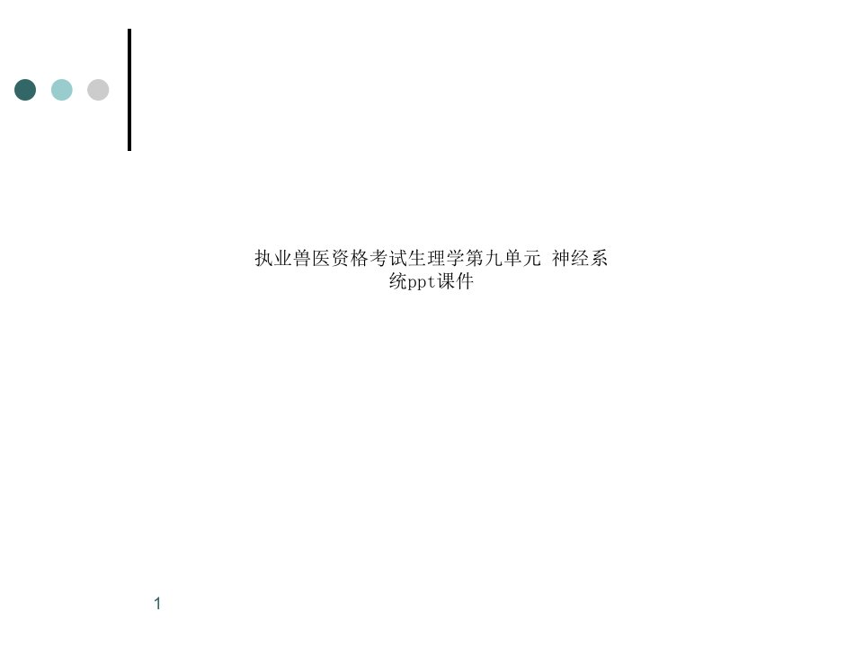 执业兽医资格考试生理学第九单元-神经系统课件