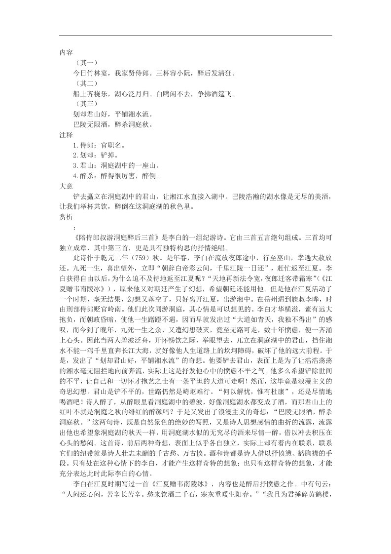 北师大版语文九上《陪侍郎叔游洞庭醉后》word赏析