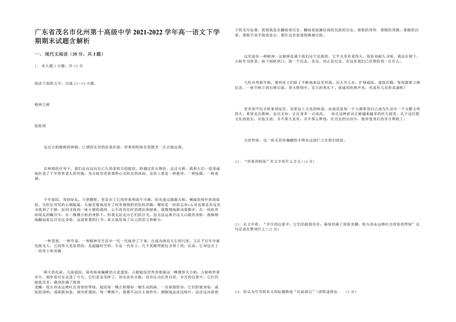 广东省茂名市化州第十高级中学2021-2022学年高一语文下学期期末试题含解析