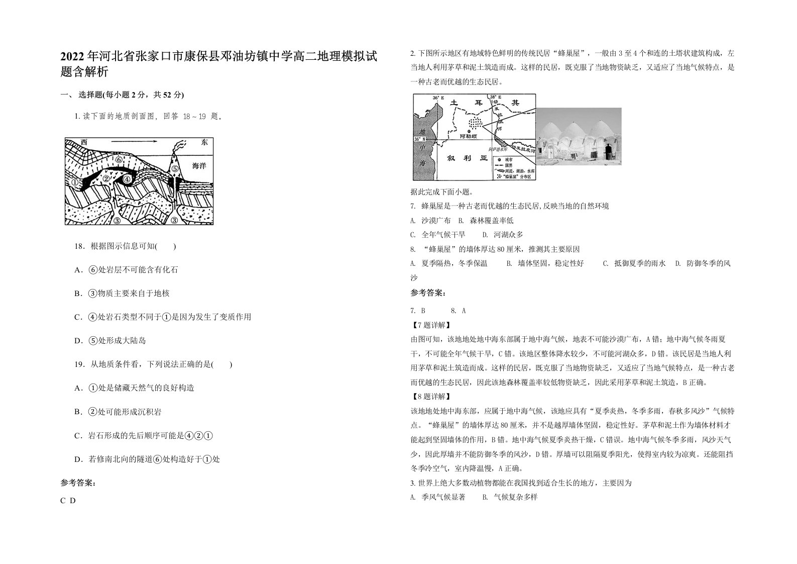 2022年河北省张家口市康保县邓油坊镇中学高二地理模拟试题含解析