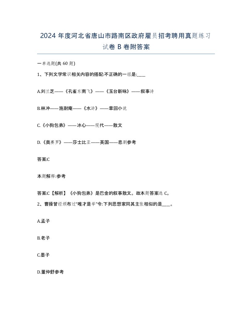 2024年度河北省唐山市路南区政府雇员招考聘用真题练习试卷B卷附答案