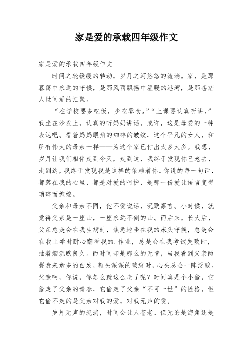 家是爱的承载四年级作文