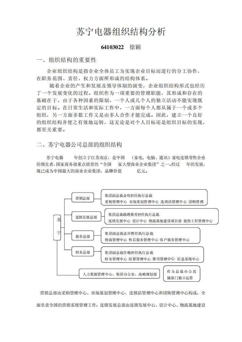 苏宁电器组织结构