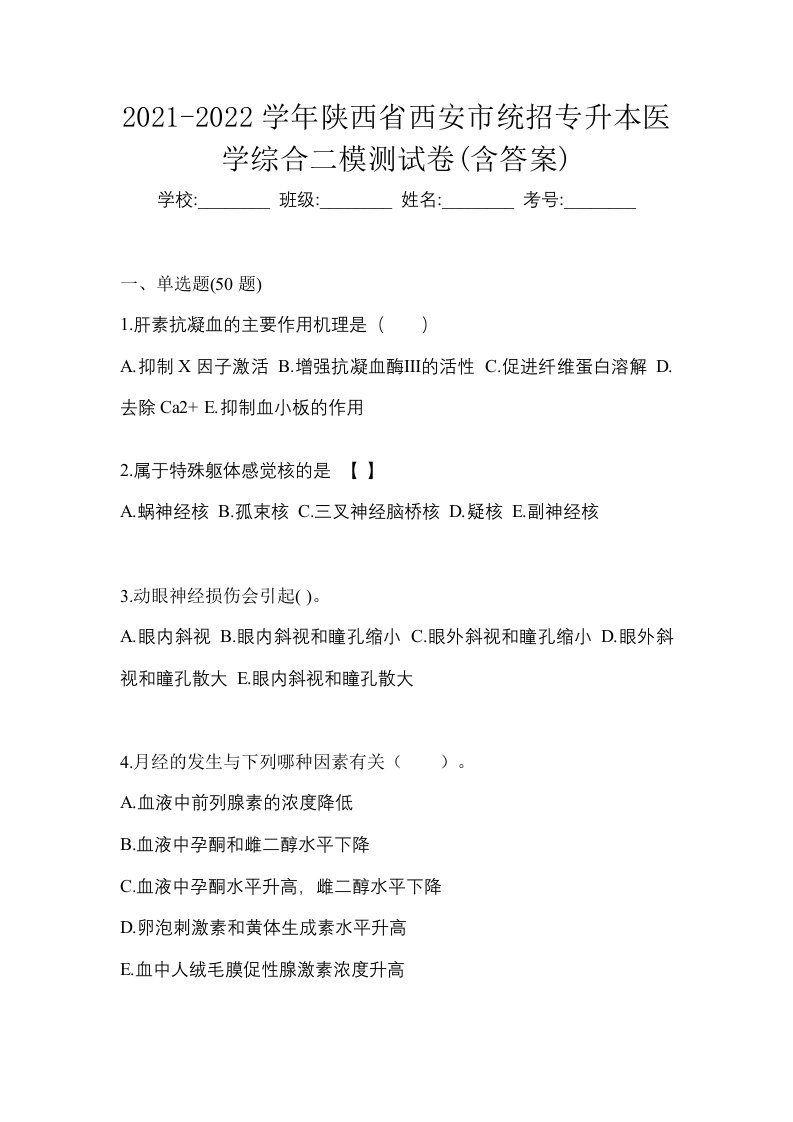 2021-2022学年陕西省西安市统招专升本医学综合二模测试卷含答案