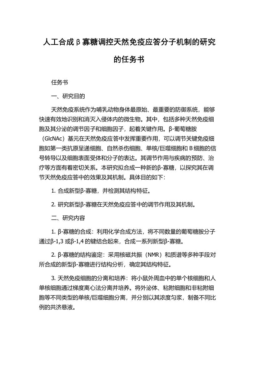 人工合成β寡糖调控天然免疫应答分子机制的研究的任务书